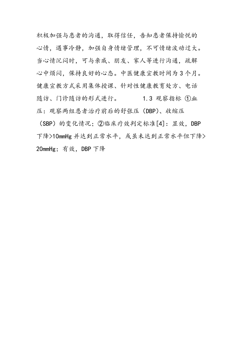 中医健康宣教在社区高血压管理100例中的应用.doc_第2页