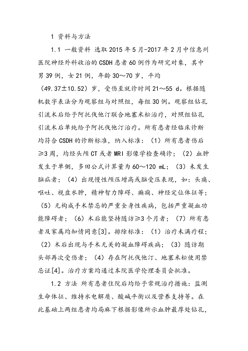 中国医学创新目次阿托伐他汀联合地塞米松对慢性硬膜下血肿患者钻孔引流术后复发的影响.doc_第2页