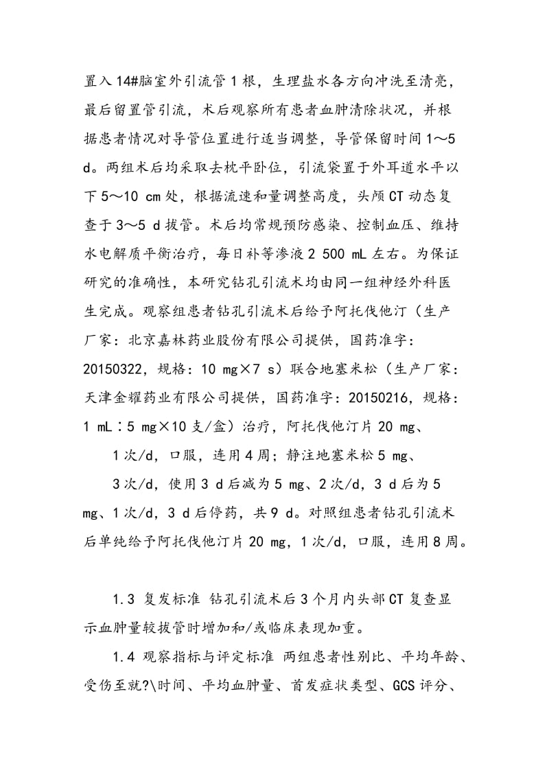 中国医学创新目次阿托伐他汀联合地塞米松对慢性硬膜下血肿患者钻孔引流术后复发的影响.doc_第3页
