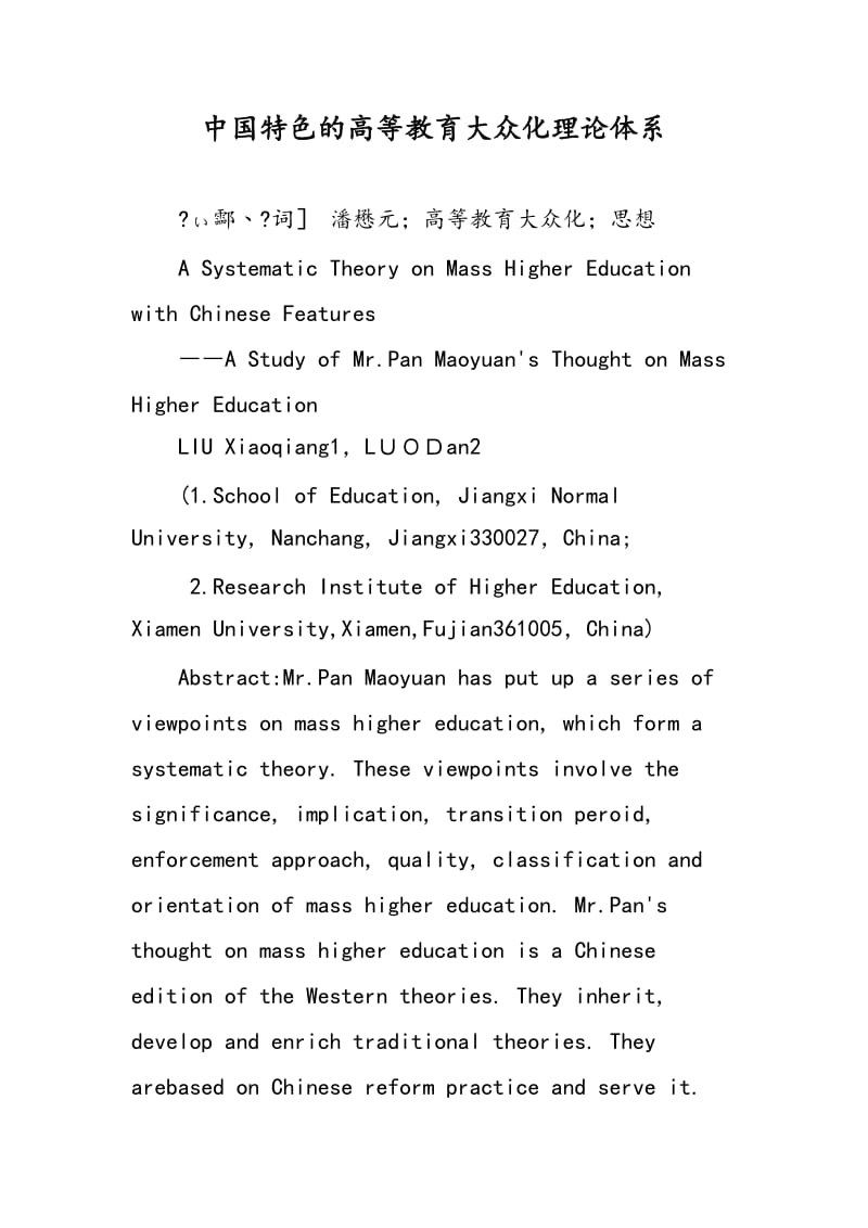 中国特色的高等教育大众化理论体系.doc_第1页