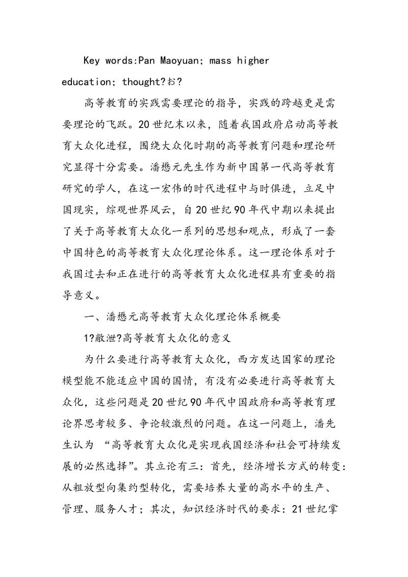 中国特色的高等教育大众化理论体系.doc_第2页