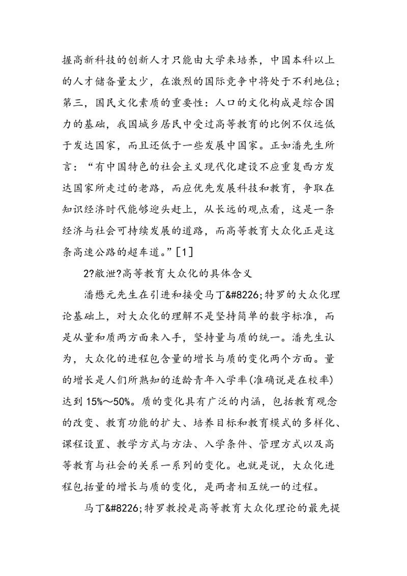 中国特色的高等教育大众化理论体系.doc_第3页