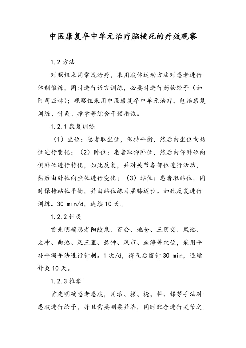 中医康复卒中单元治疗脑梗死的疗效观察.doc_第1页