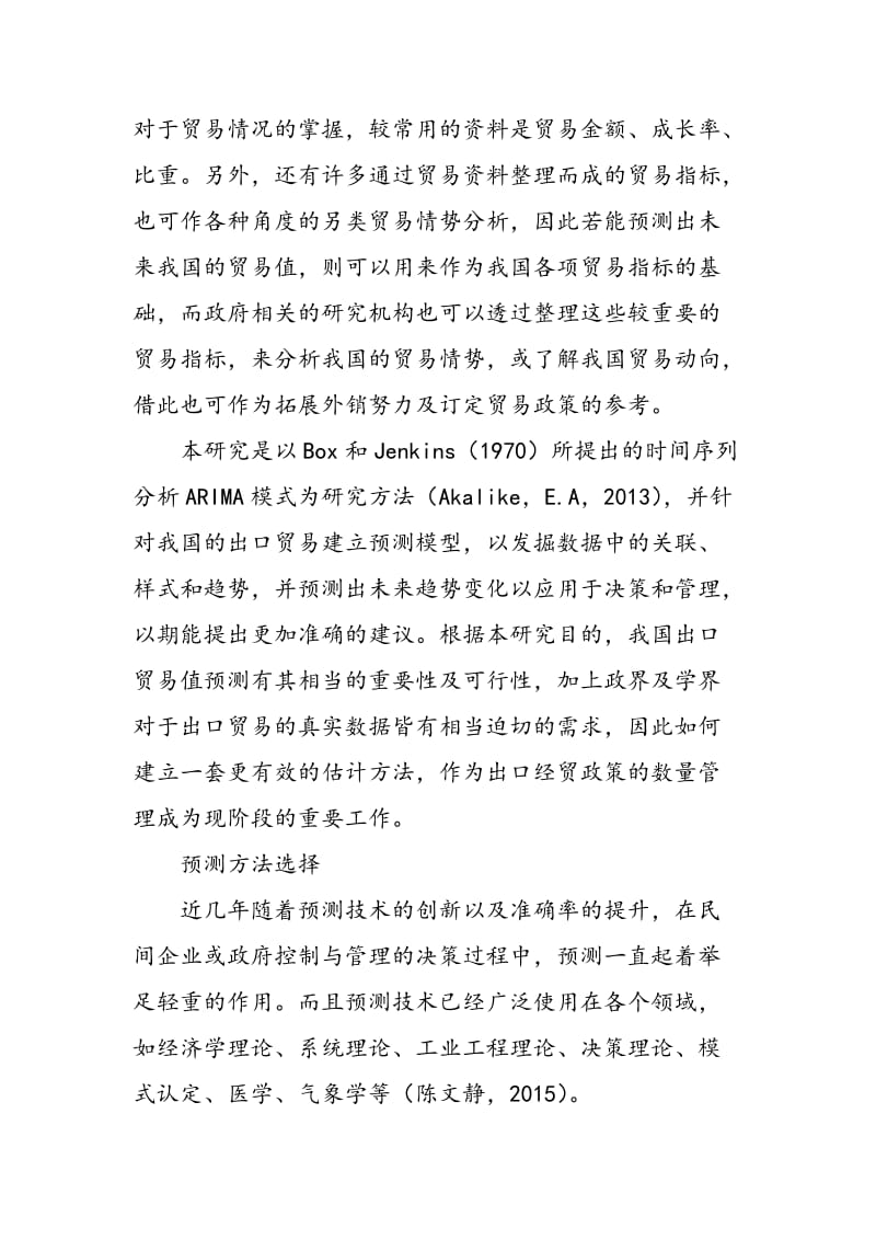 中国出口贸易的时间序列分析.doc_第2页