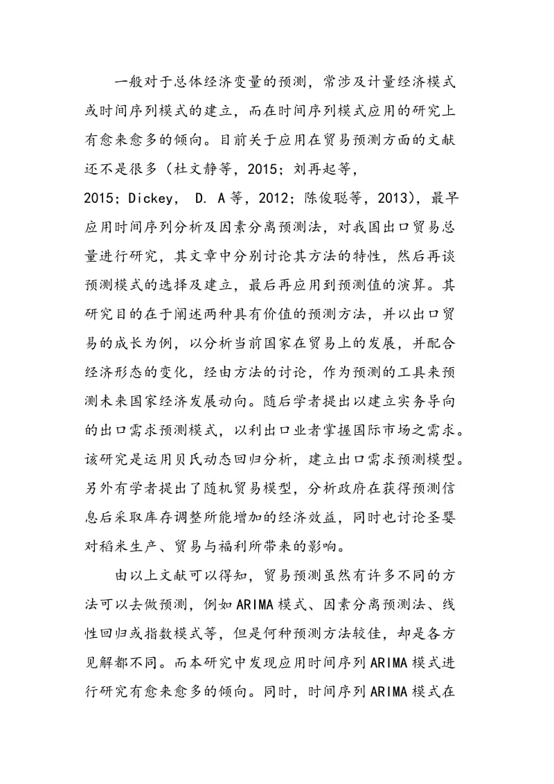中国出口贸易的时间序列分析.doc_第3页