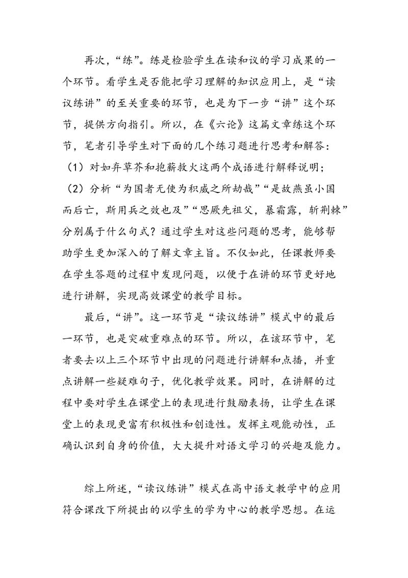 “读议练讲”在高中语文教学中的应用.doc_第3页