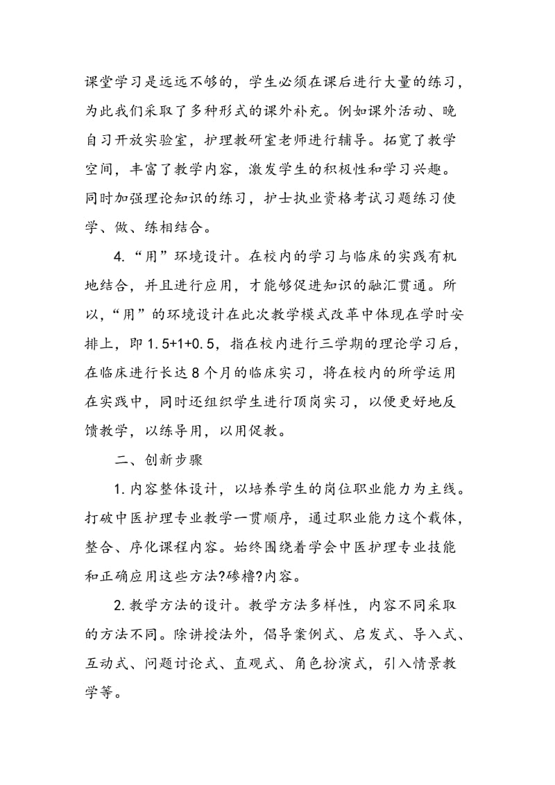 中医护理教学模式创新的改革新探.doc_第2页