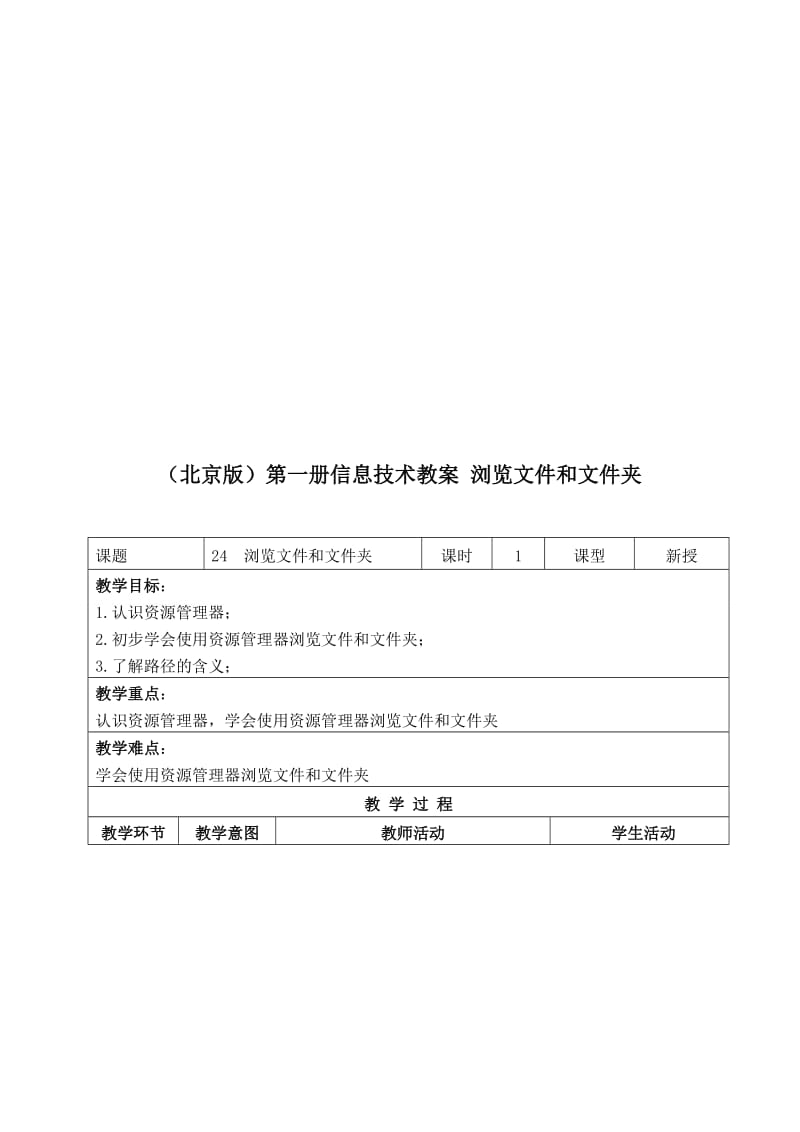 最新（北京版）第一册信息技术教案 浏览文件和文件夹名师精心制作教学资料.doc_第1页