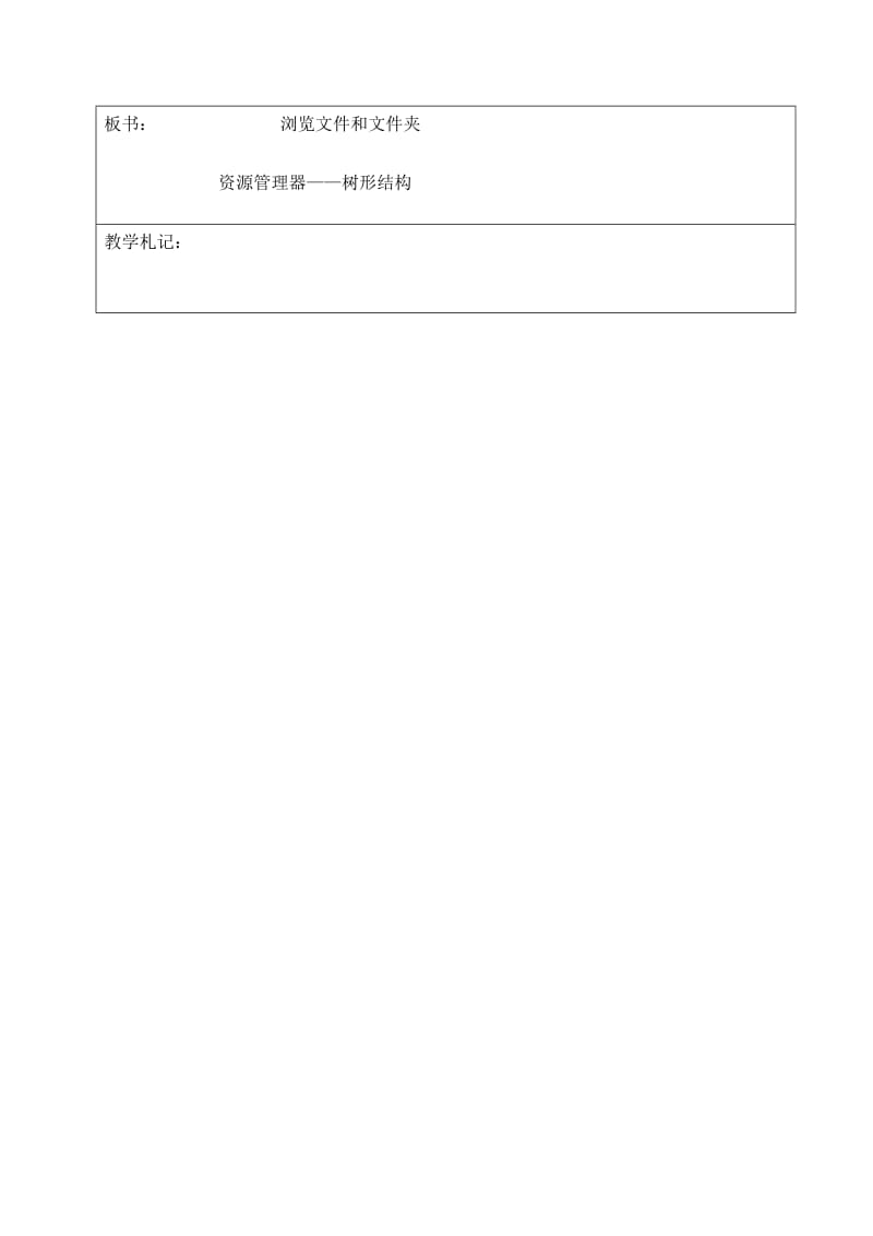 最新（北京版）第一册信息技术教案 浏览文件和文件夹名师精心制作教学资料.doc_第3页
