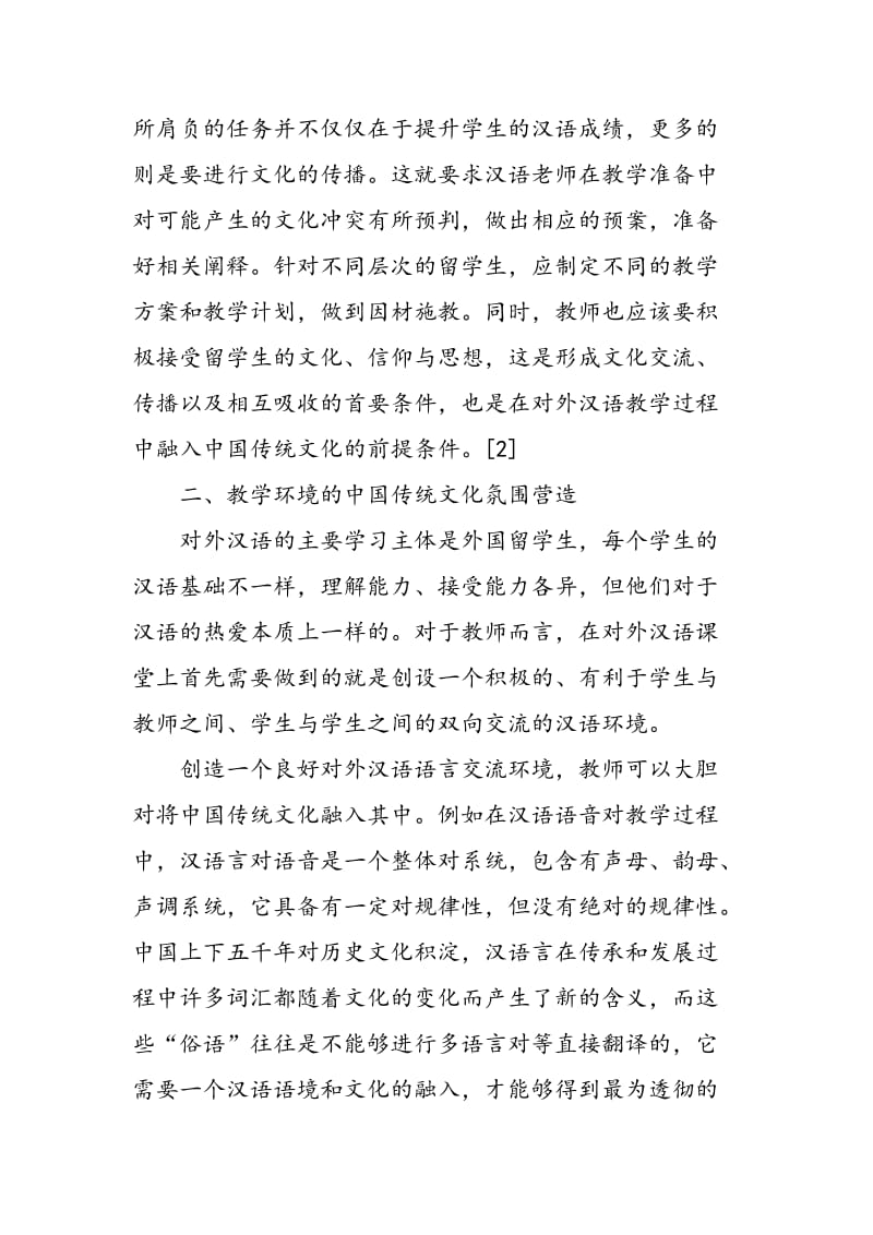 中国传统文化与对外汉语课堂教学融合的研究.doc_第2页
