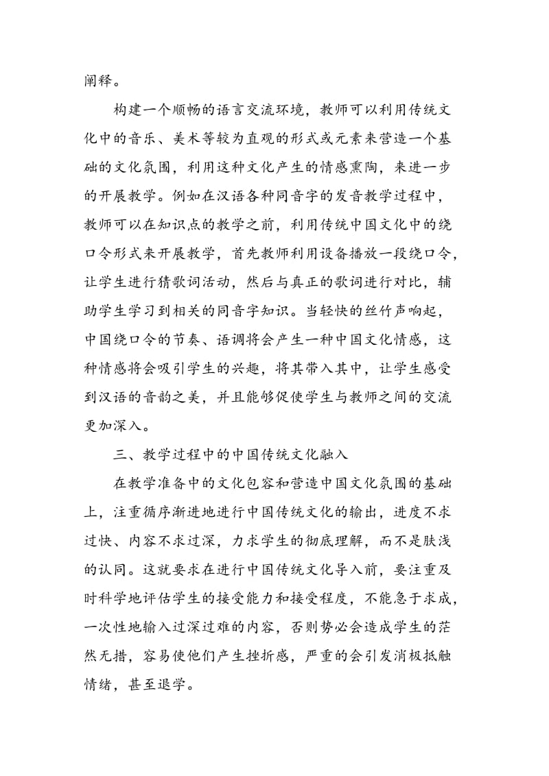中国传统文化与对外汉语课堂教学融合的研究.doc_第3页