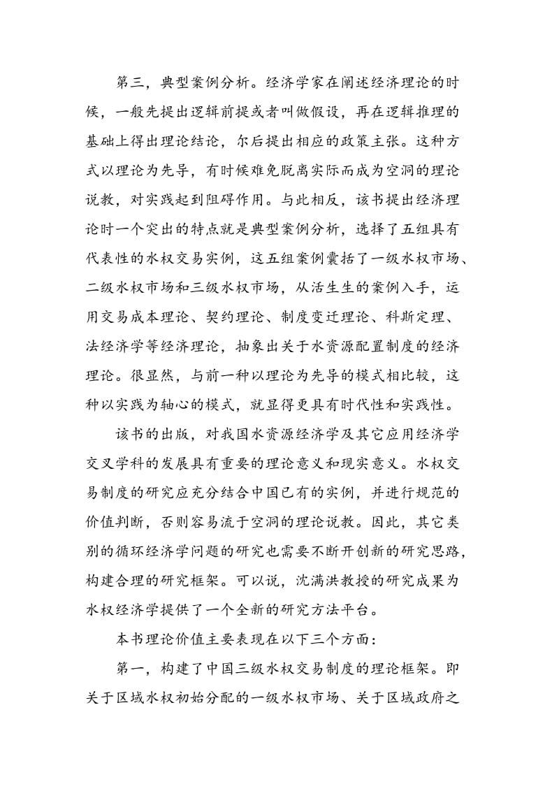 《水权交易制度研究――中国的案例分析》评介.doc_第3页