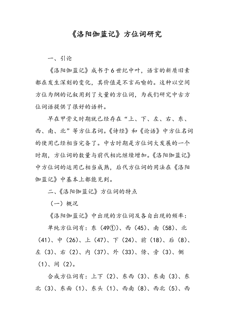 《洛阳伽蓝记》方位词研究.doc_第1页