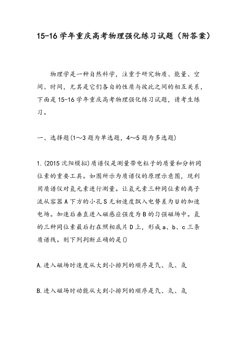 15-16学年重庆高考物理强化练习试题（附答案）.doc_第1页