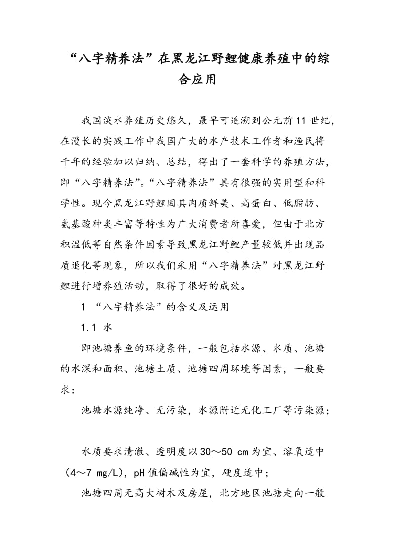 “八字精养法”在黑龙江野鲤健康养殖中的综合应用.doc_第1页