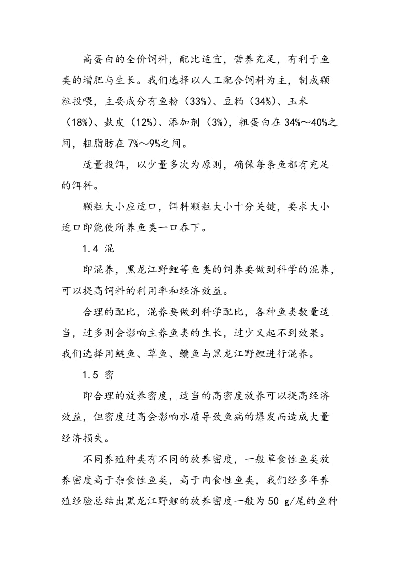 “八字精养法”在黑龙江野鲤健康养殖中的综合应用.doc_第3页