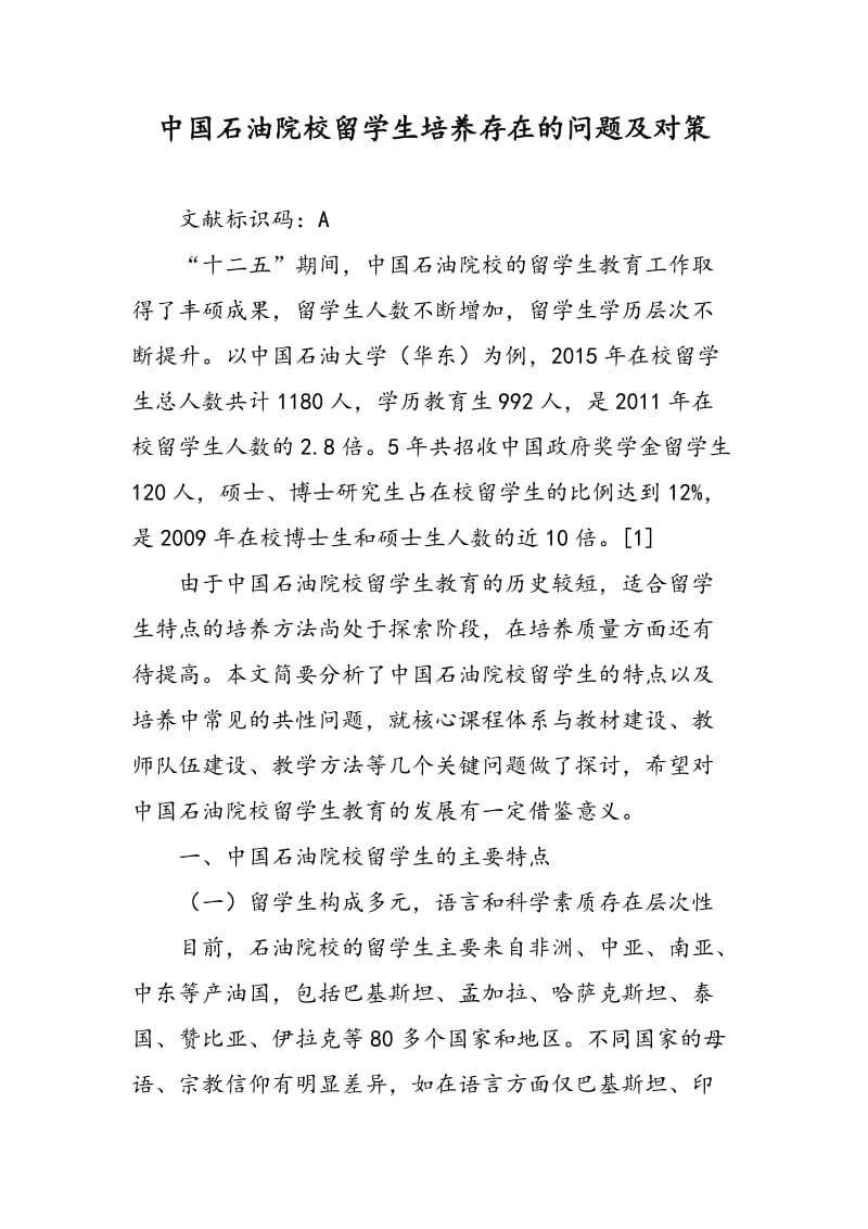 中国石油院校留学生培养存在的问题及对策.doc_第1页
