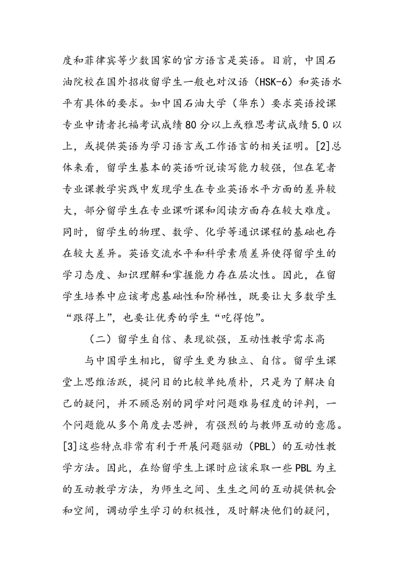 中国石油院校留学生培养存在的问题及对策.doc_第2页