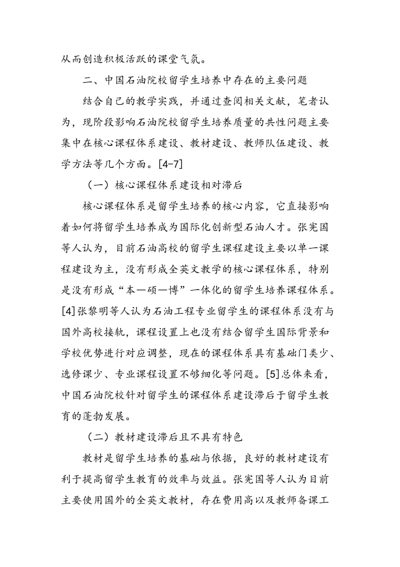 中国石油院校留学生培养存在的问题及对策.doc_第3页