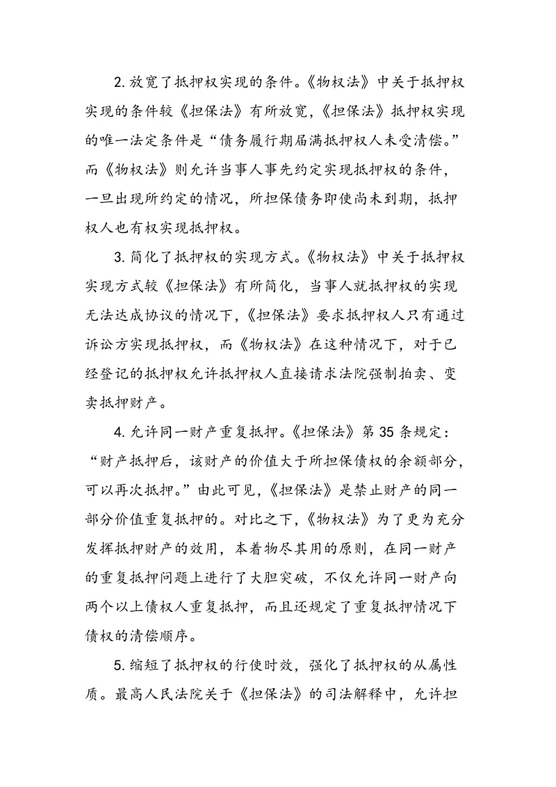 《物权法》关于担保物权方面的变化及对银行业的影响.doc_第2页