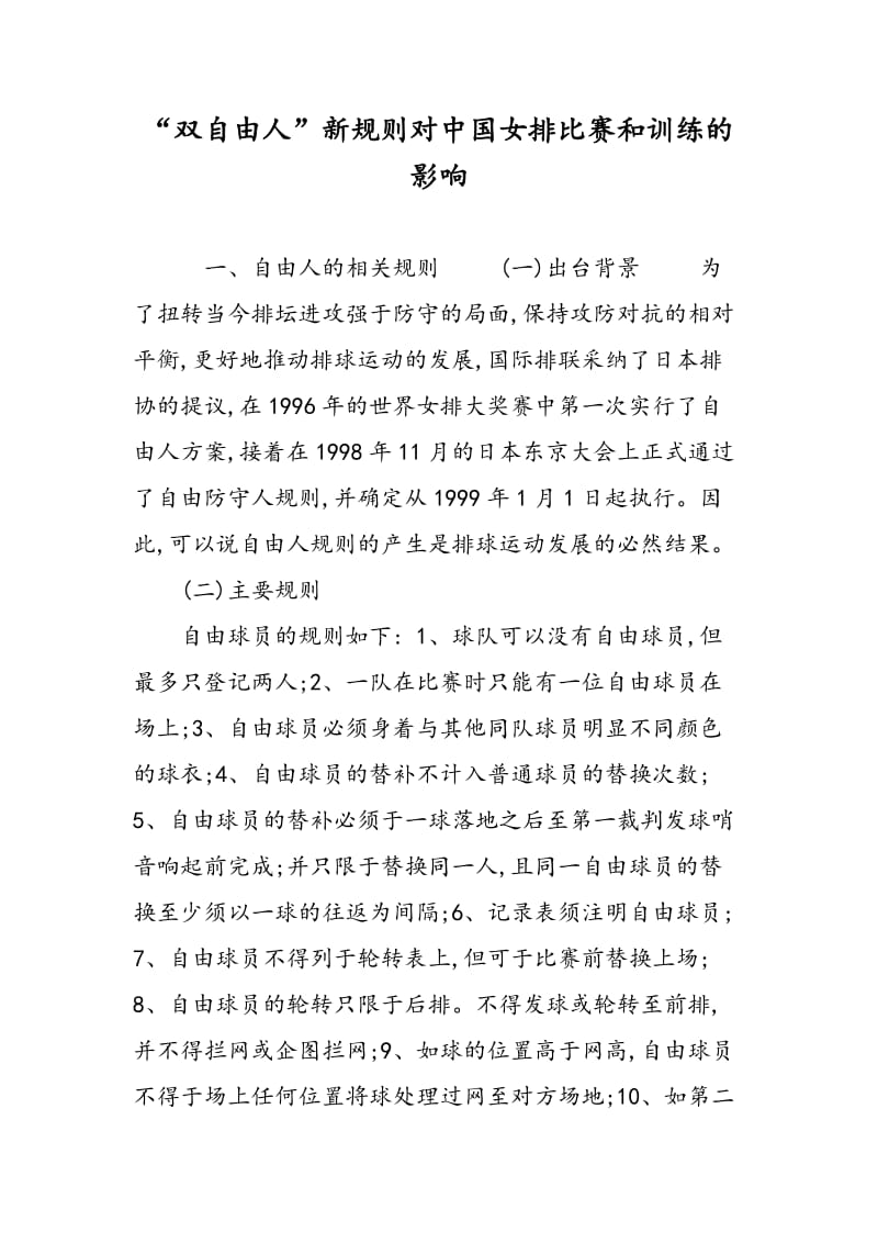 “双自由人”新规则对中国女排比赛和训练的影响.doc_第1页