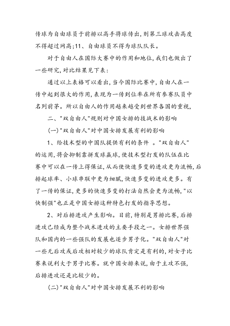 “双自由人”新规则对中国女排比赛和训练的影响.doc_第2页