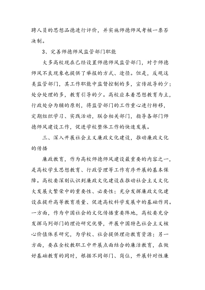 中国社会转型期的高校师德师风建设研究.doc_第3页