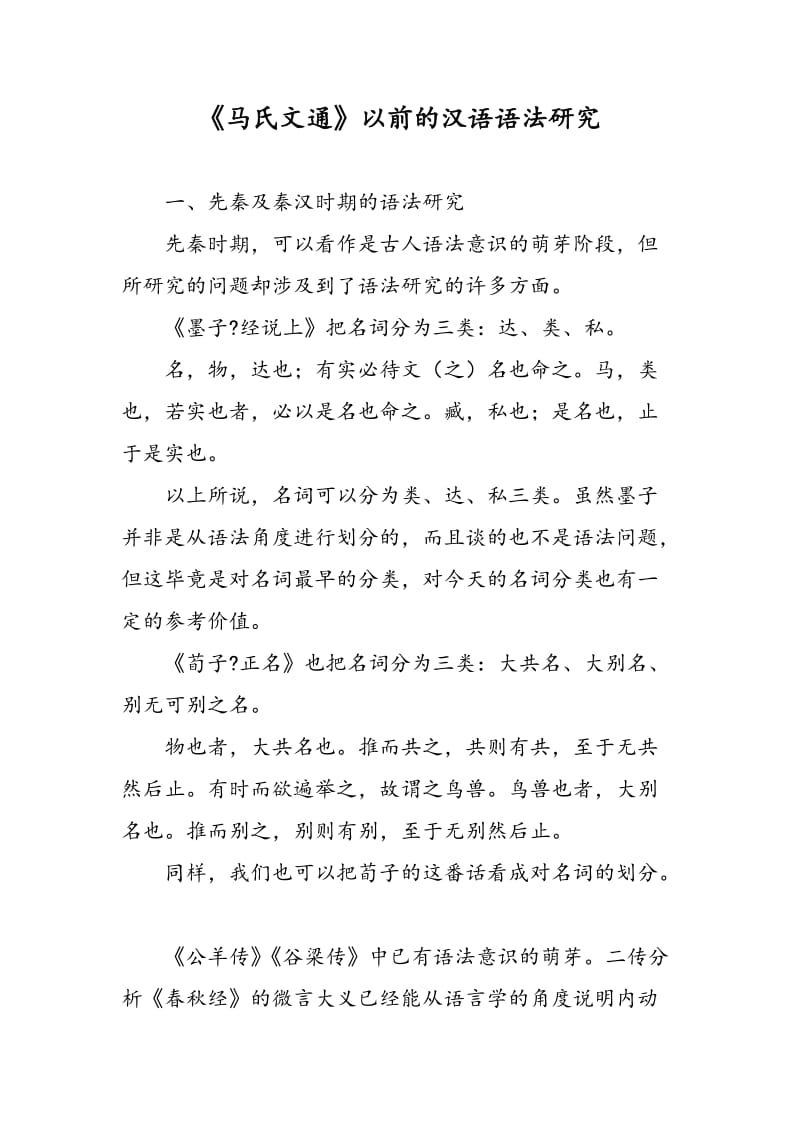 《马氏文通》以前的汉语语法研究.doc_第1页