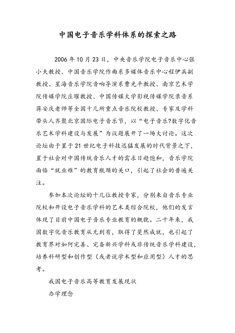 中国电子音乐学科体系的探索之路.doc_第1页
