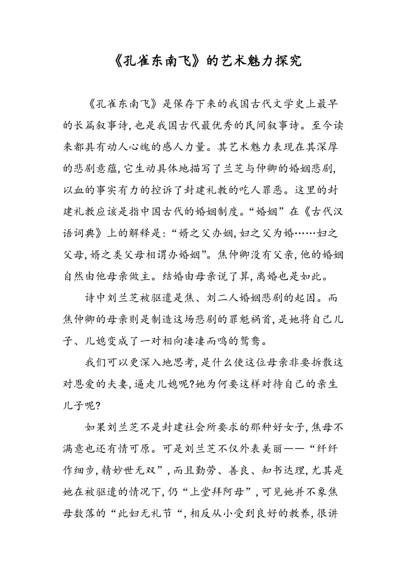 《孔雀东南飞》的艺术魅力探究.doc_第1页