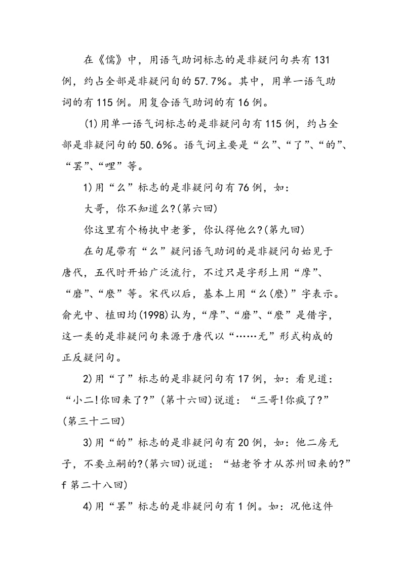 《儒林外史》是非疑问句和选择疑问句研究.doc_第2页