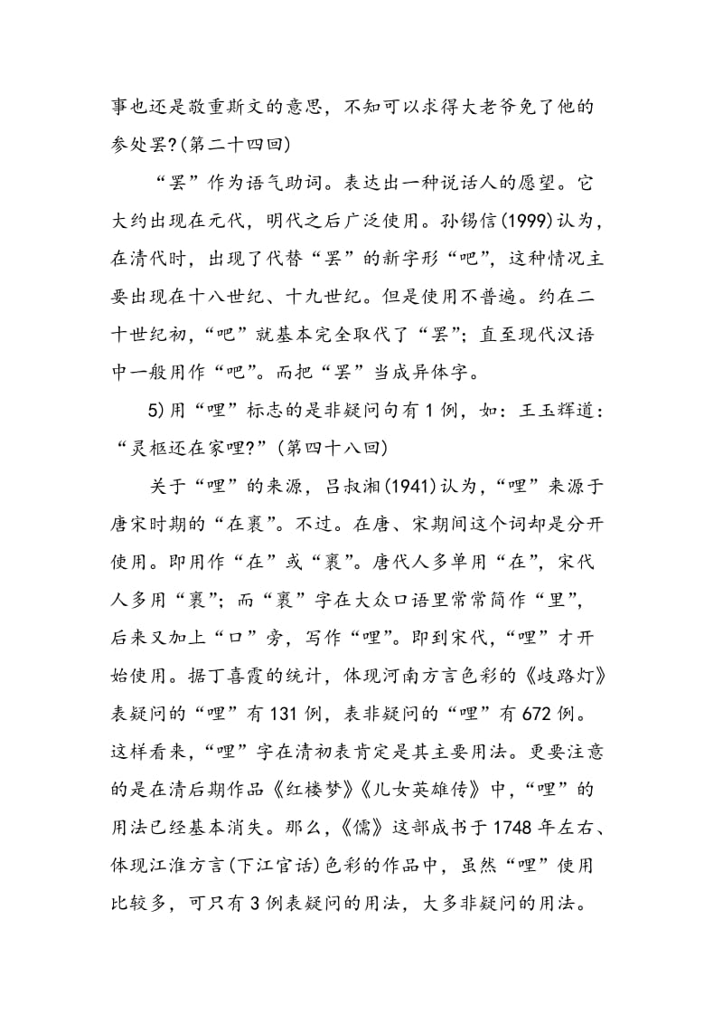 《儒林外史》是非疑问句和选择疑问句研究.doc_第3页