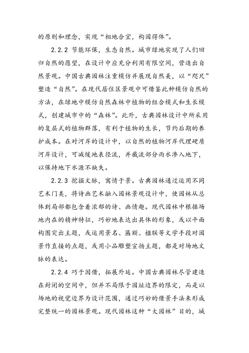 中国古典园林设计手法在现代居住区景观设计中的应用.doc_第3页