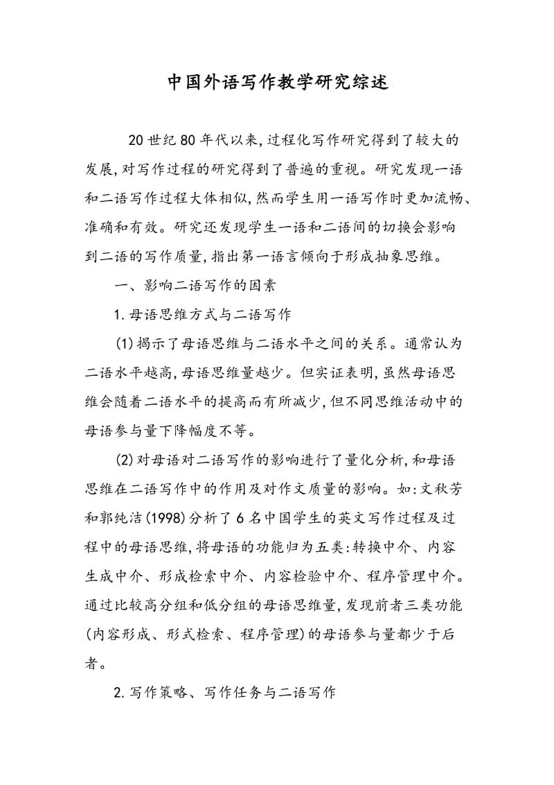 中国外语写作教学研究综述.doc_第1页