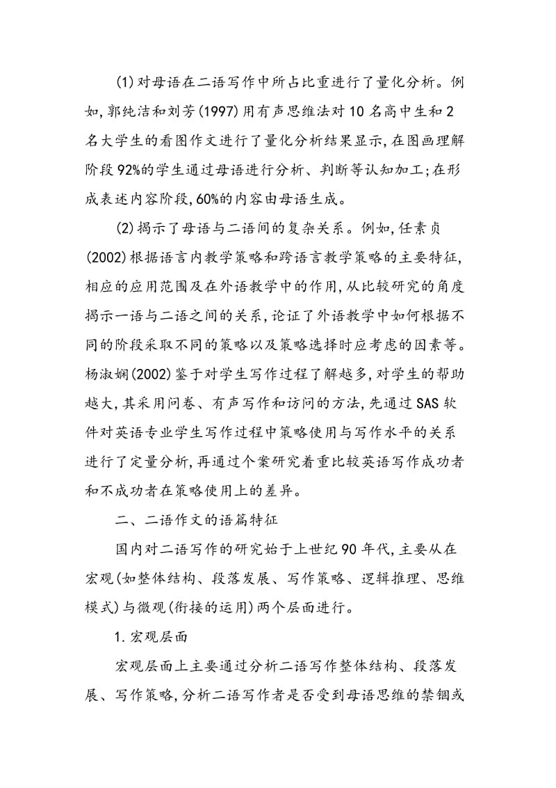 中国外语写作教学研究综述.doc_第2页
