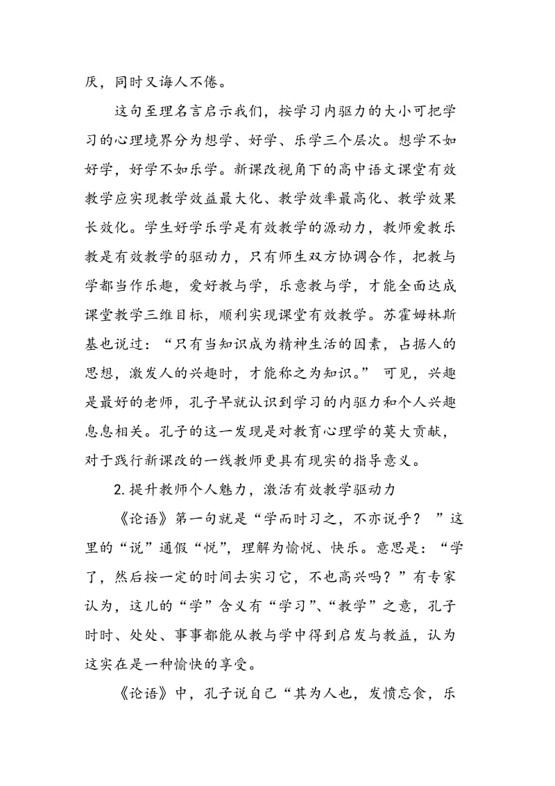 《论语》教育思想对高中语文有效教学的启示.doc_第2页