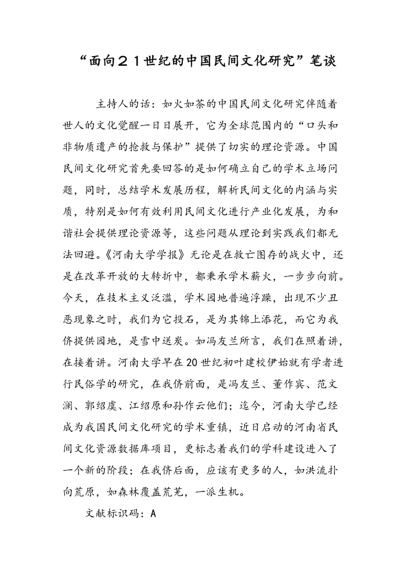 “面向２１世纪的中国民间文化研究”笔谈.doc_第1页