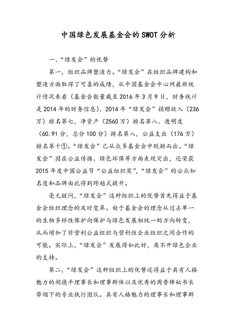 中国绿色发展基金会的SWOT分析.doc_第1页