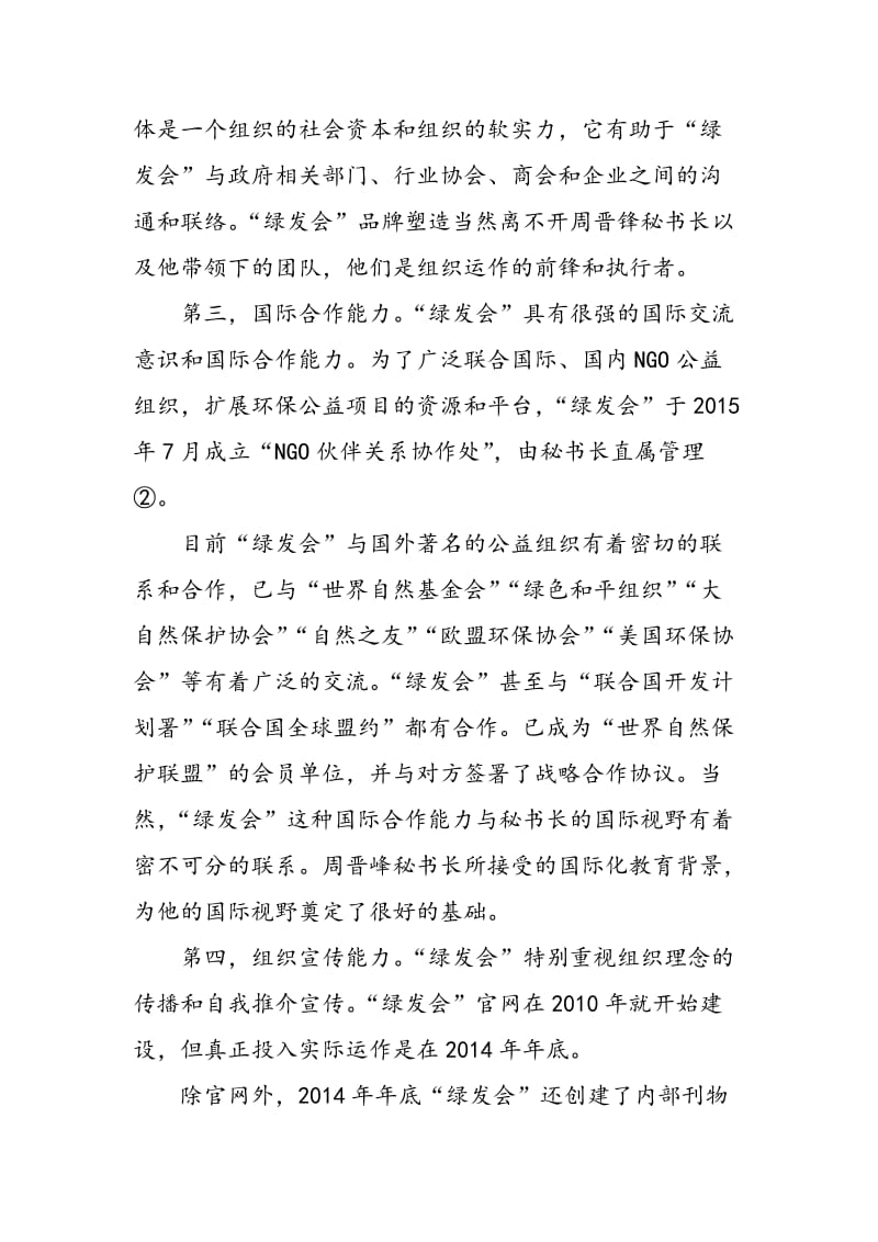 中国绿色发展基金会的SWOT分析.doc_第2页