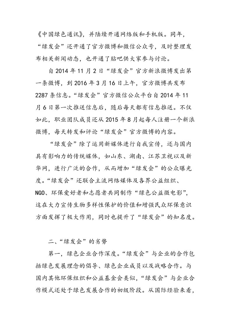 中国绿色发展基金会的SWOT分析.doc_第3页