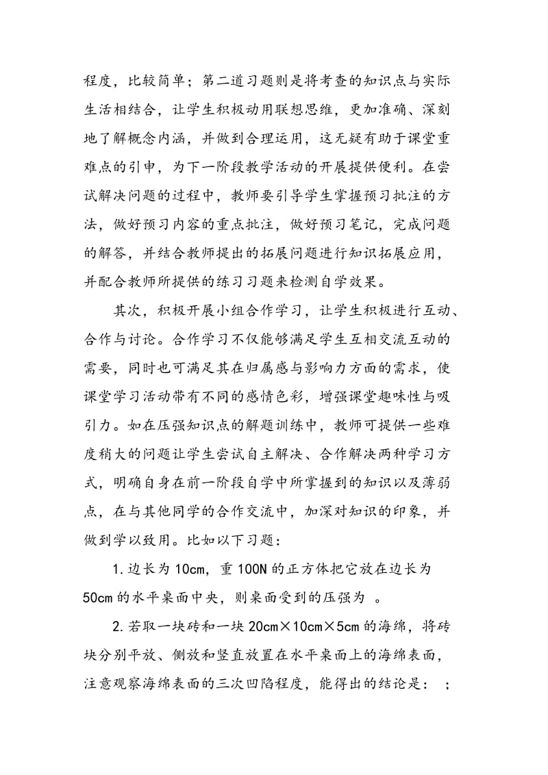 “先学后教，多学少教”在初中物理课堂教学中的应用.doc_第3页