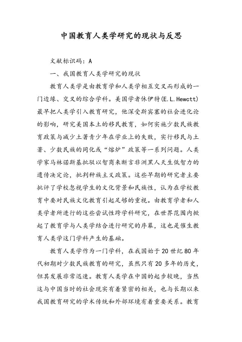 中国教育人类学研究的现状与反思.doc_第1页