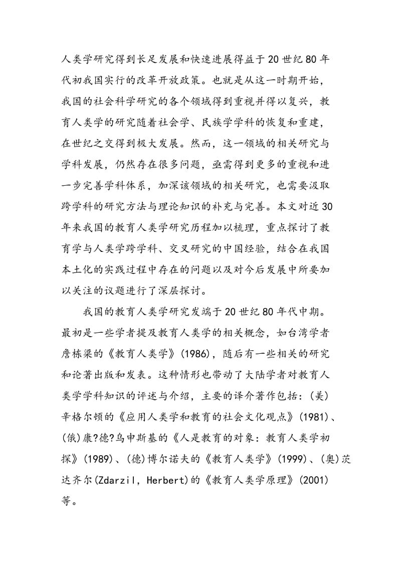 中国教育人类学研究的现状与反思.doc_第2页