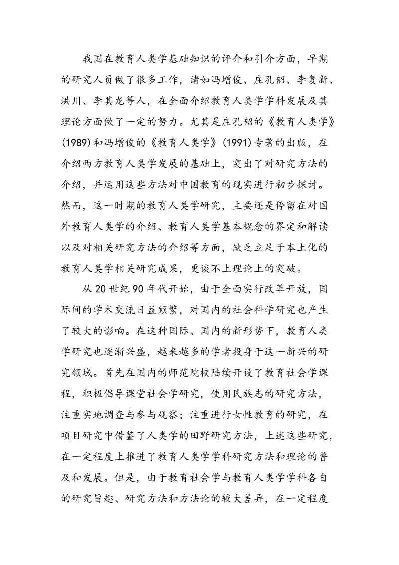 中国教育人类学研究的现状与反思.doc_第3页