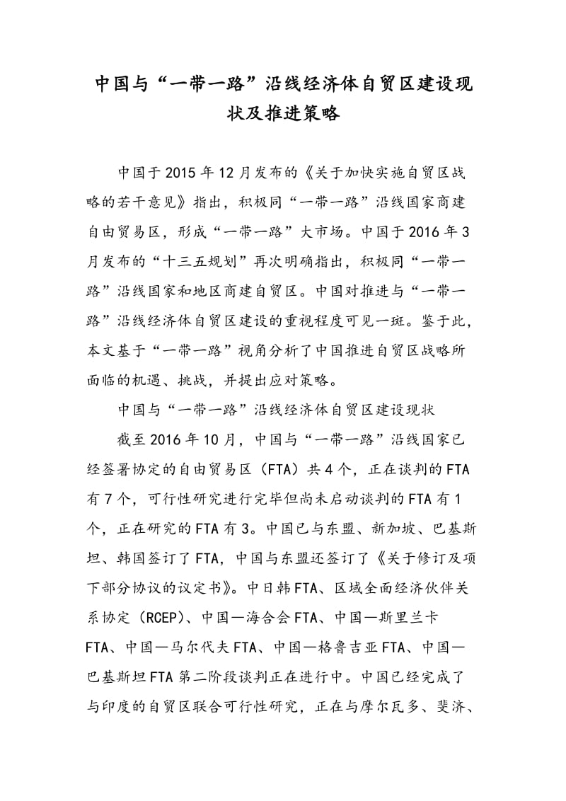 中国与“一带一路”沿线经济体自贸区建设现状及推进策略.doc_第1页