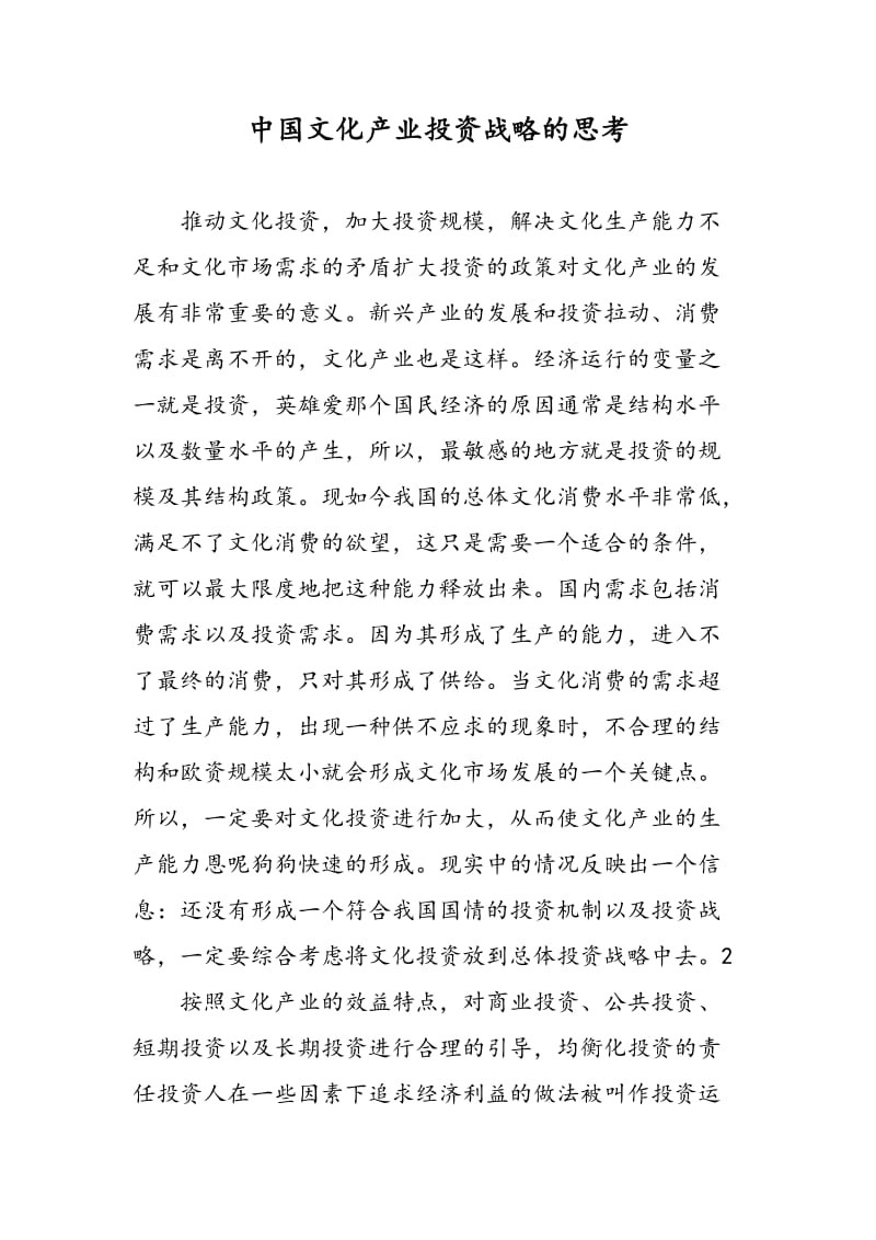 中国文化产业投资战略的思考.doc_第1页
