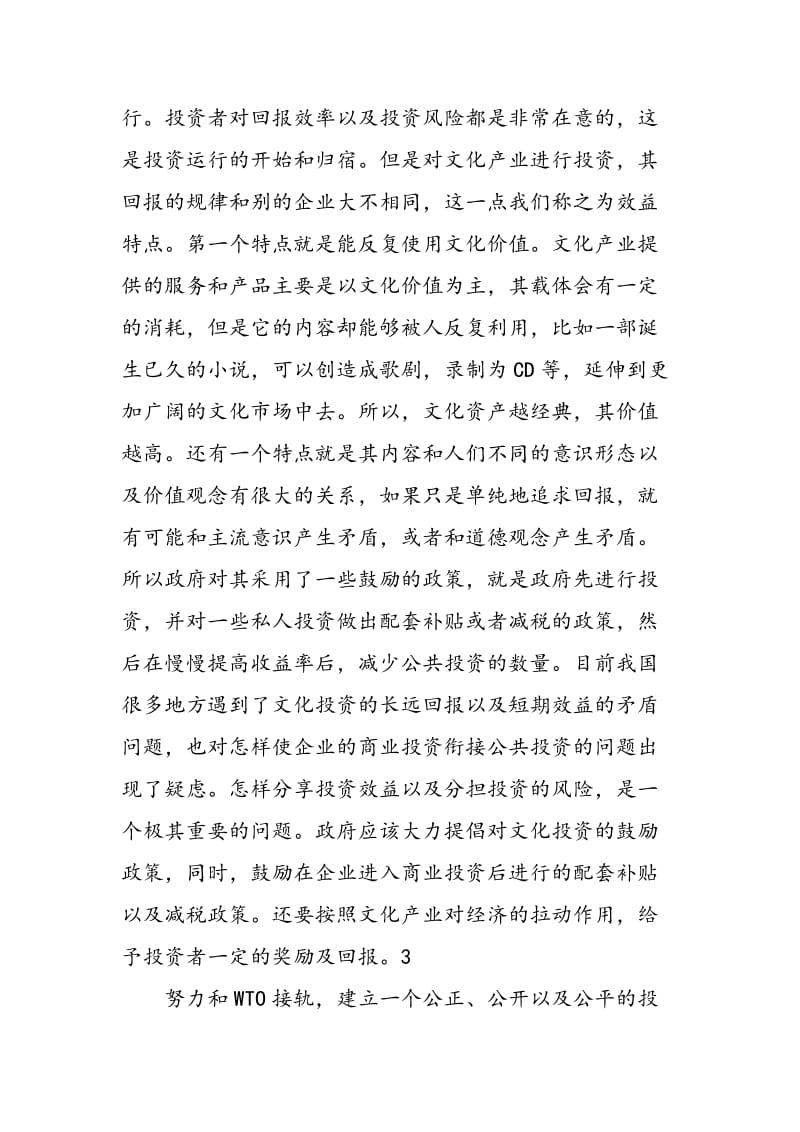 中国文化产业投资战略的思考.doc_第2页