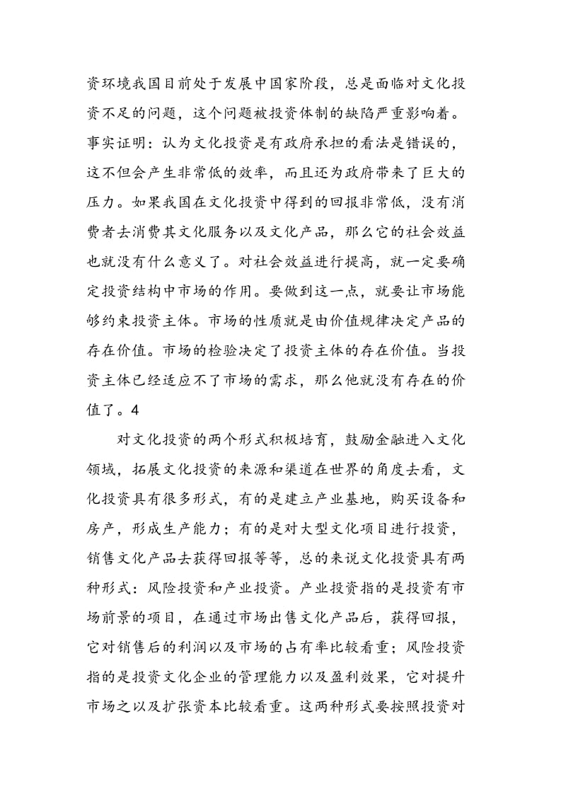 中国文化产业投资战略的思考.doc_第3页