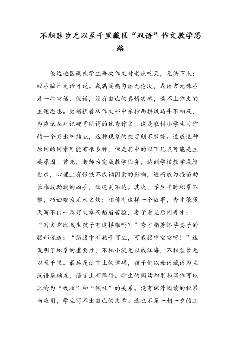 不积跬步无以至千里藏区“双语”作文教学思路.doc_第1页