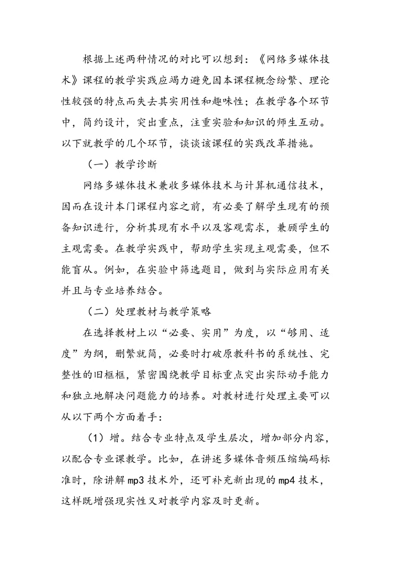 《网络多媒体技术》建设成为计算机精品课程的思考.doc_第2页